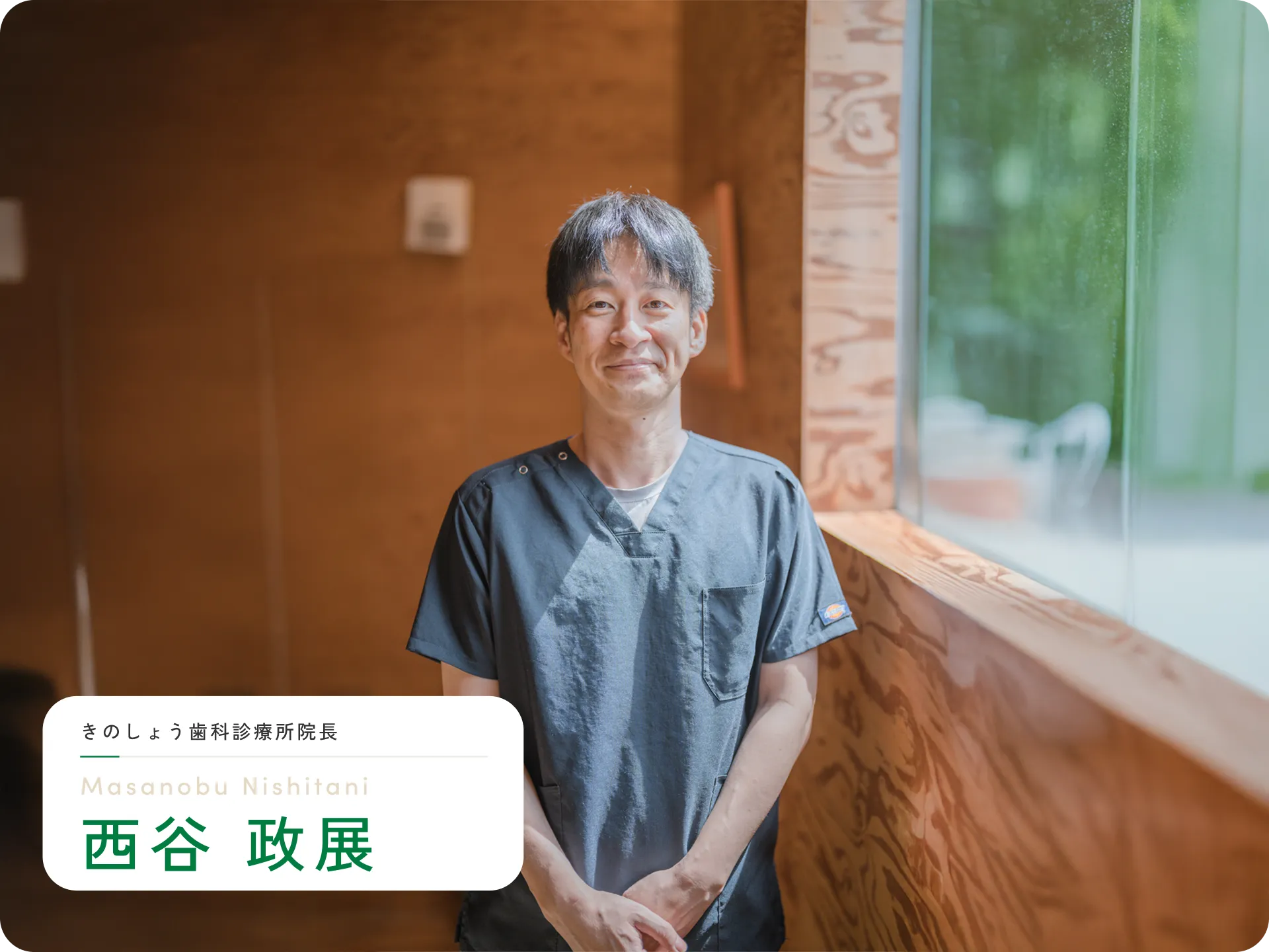 広島県福山市木之庄町のきのしょう歯科医院｜ 院長 西谷政展