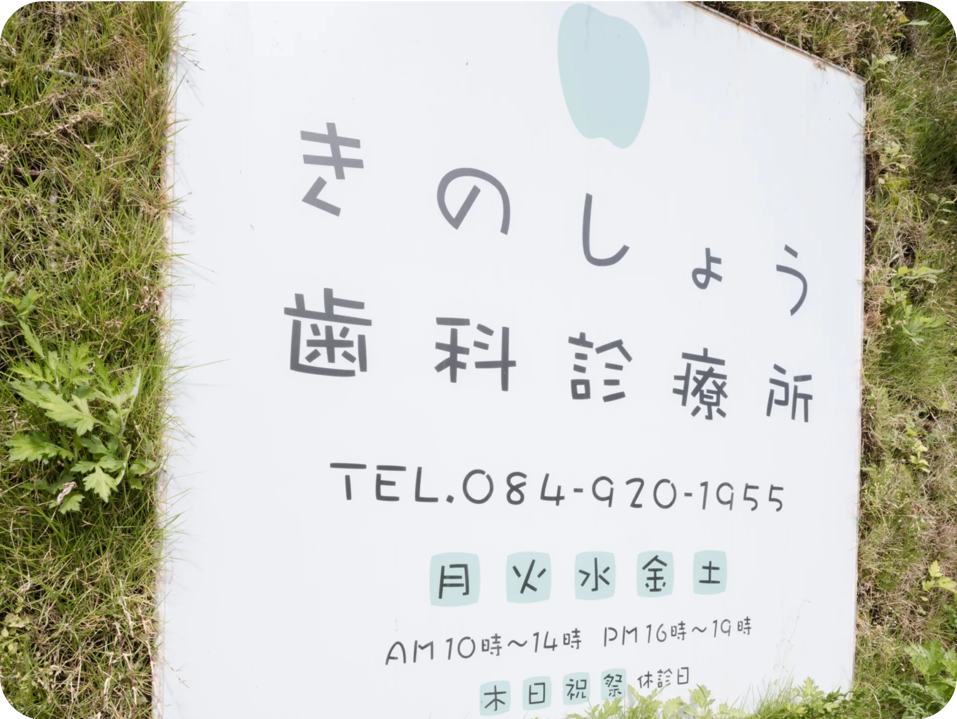 広島県福山市木之庄町のきのしょう歯科医院｜看板